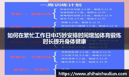 如何在繁忙工作日中巧妙安排时间增加体育锻炼时长提升身体健康