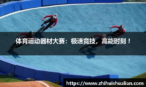 体育运动器材大赛：极速竞技，高能时刻 !