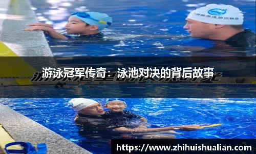 游泳冠军传奇：泳池对决的背后故事