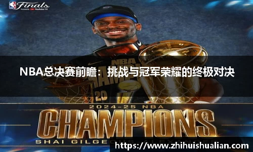 NBA总决赛前瞻：挑战与冠军荣耀的终极对决