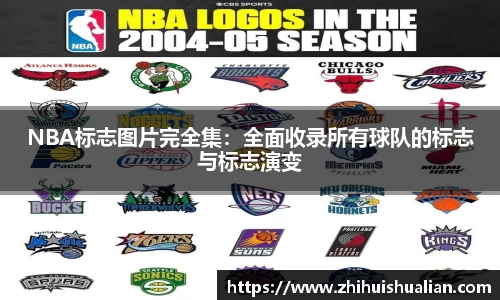 NBA标志图片完全集：全面收录所有球队的标志与标志演变