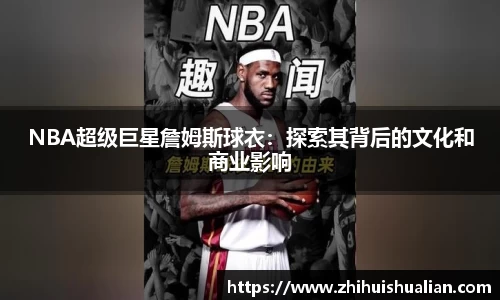 NBA超级巨星詹姆斯球衣：探索其背后的文化和商业影响