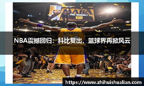 NBA震撼回归：科比复出，篮球界再掀风云