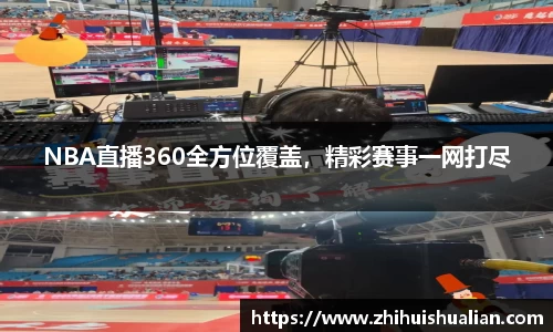 NBA直播360全方位覆盖，精彩赛事一网打尽