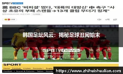 韩国足坛风云：揭秘足球丑闻始末