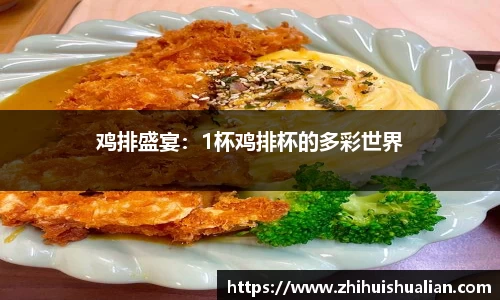 鸡排盛宴：1杯鸡排杯的多彩世界