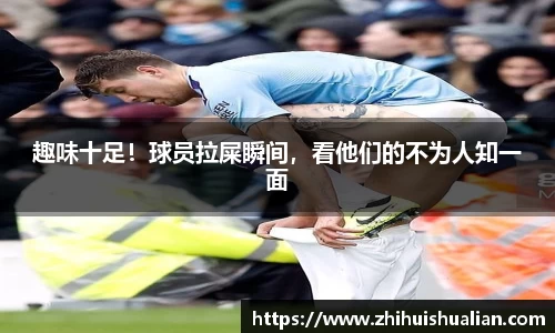 趣味十足！球员拉屎瞬间，看他们的不为人知一面