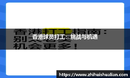 香港球员打工：挑战与机遇