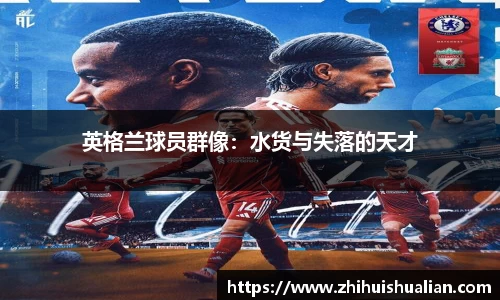 英格兰球员群像：水货与失落的天才